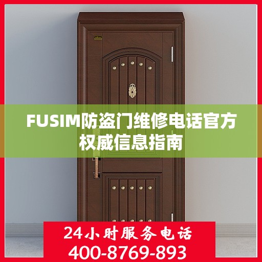 FUSIM防盗门维修电话官方权威信息指南