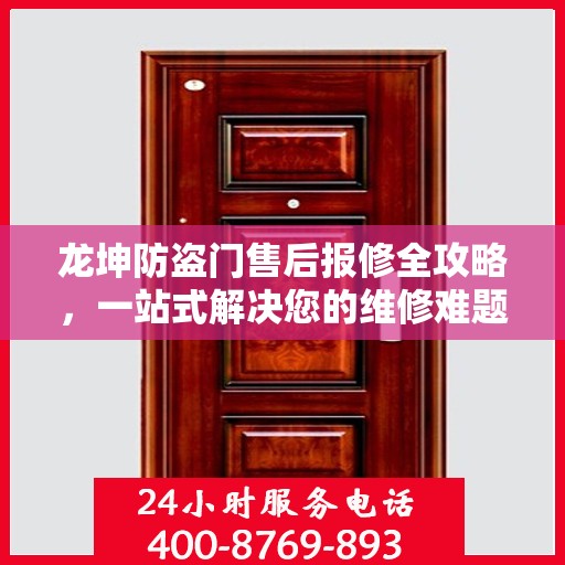 龙坤防盗门售后报修全攻略，一站式解决您的维修难题
