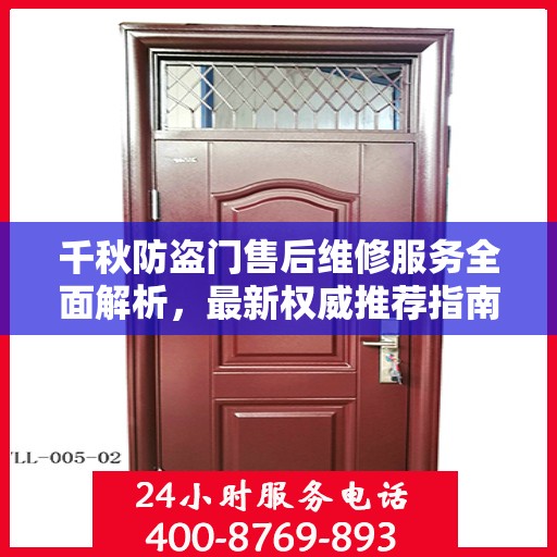 千秋防盗门售后维修服务全面解析，最新权威推荐指南