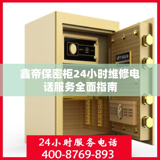 鑫帝保密柜24小时维修电话服务全面指南