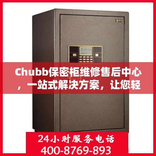 Chubb保密柜维修售后中心，一站式解决方案，让您轻松读懂所有维修细节