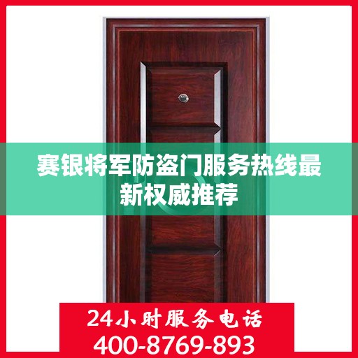 赛银将军防盗门服务热线最新权威推荐