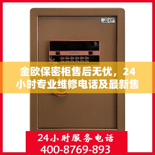 金欧保密柜售后无忧，24小时专业维修电话及最新售后指南