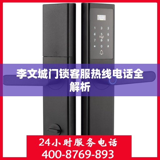 李文城门锁客服热线电话全解析