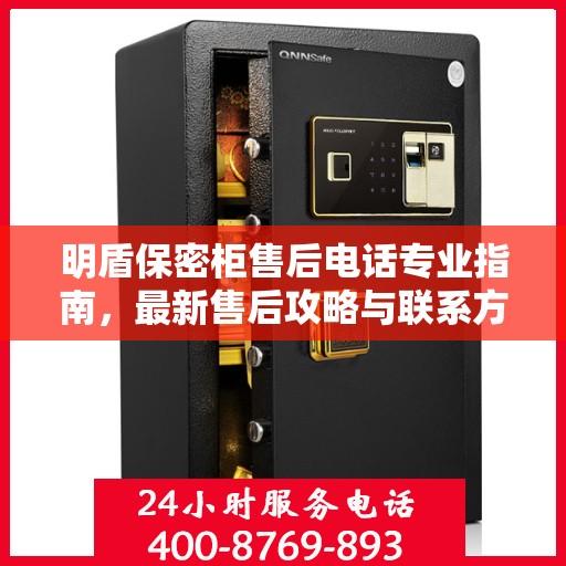 明盾保密柜售后电话专业指南，最新售后攻略与联系方式