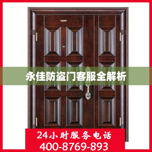 永佳防盗门客服全解析