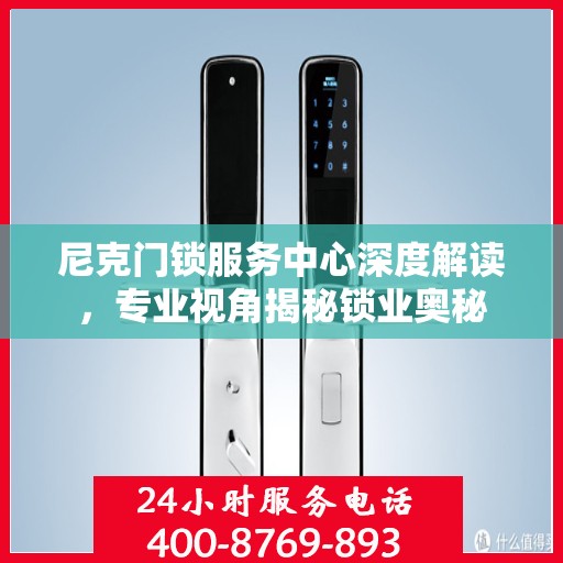 尼克门锁服务中心深度解读，专业视角揭秘锁业奥秘