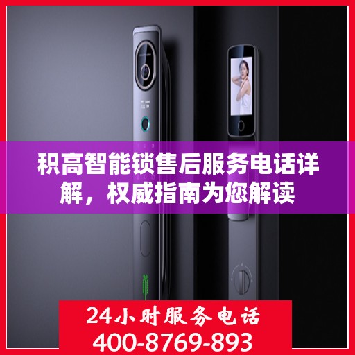 积高智能锁售后服务电话详解，权威指南为您解读