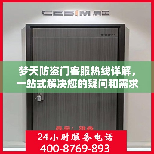 梦天防盗门客服热线详解，一站式解决您的疑问和需求