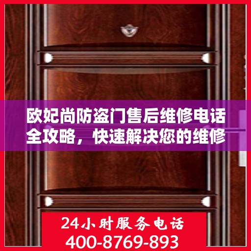 欧妃尚防盗门售后维修电话全攻略，快速解决您的维修问题