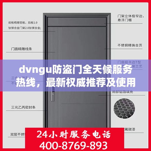 dvngu防盗门全天候服务热线，最新权威推荐及使用体验