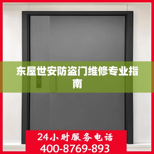 东屋世安防盗门维修专业指南