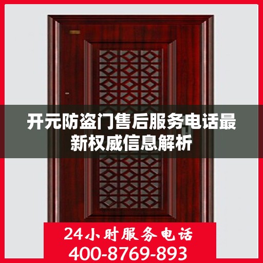 开元防盗门售后服务电话最新权威信息解析