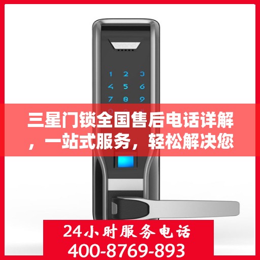 三星门锁全国售后电话详解，一站式服务，轻松解决您的需求