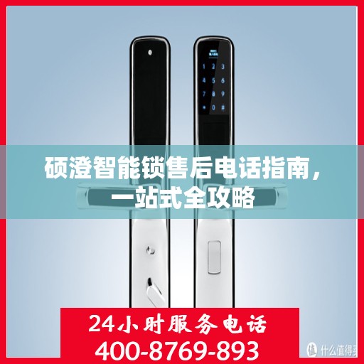 硕澄智能锁售后电话指南，一站式全攻略
