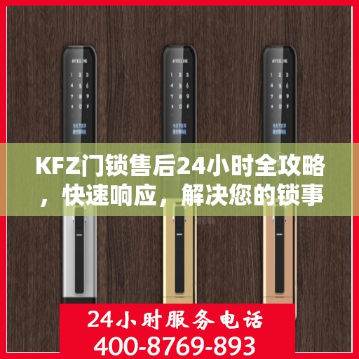 KFZ门锁售后24小时全攻略，快速响应，解决您的锁事无忧