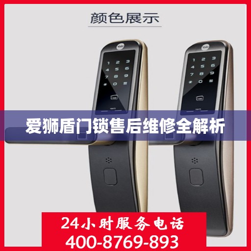 爱狮盾门锁售后维修全解析