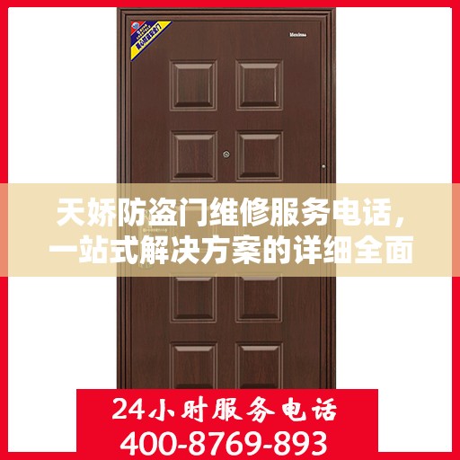 天娇防盗门维修服务电话，一站式解决方案的详细全面攻略