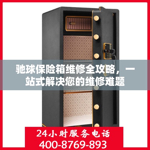 驰球保险箱维修全攻略，一站式解决您的维修难题