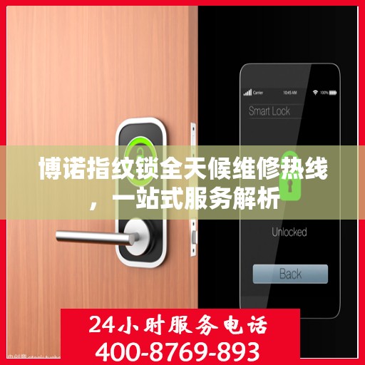 博诺指纹锁全天候维修热线，一站式服务解析