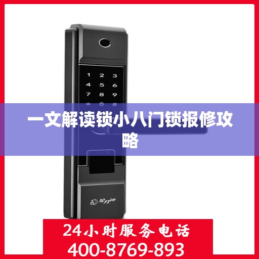 一文解读锁小八门锁报修攻略