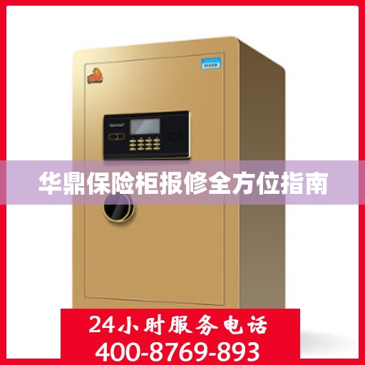 华鼎保险柜报修全方位指南