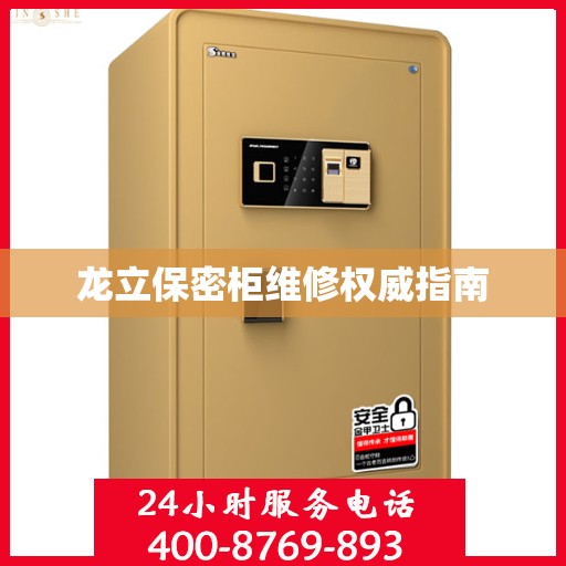 龙立保密柜维修权威指南