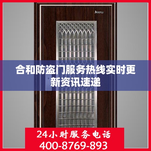 合和防盗门服务热线实时更新资讯速递