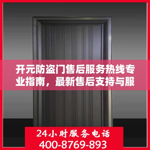 开元防盗门售后服务热线专业指南，最新售后支持与服务攻略
