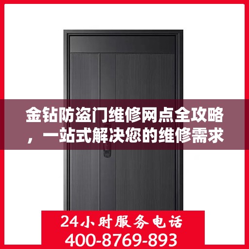 金钻防盗门维修网点全攻略，一站式解决您的维修需求
