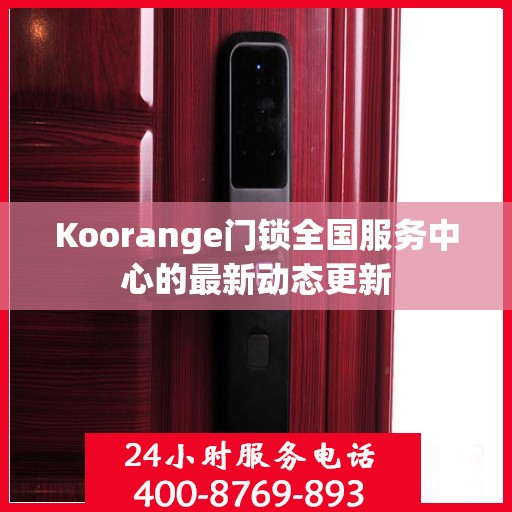 Koorange门锁全国服务中心的最新动态更新