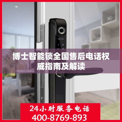 博士智能锁全国售后电话权威指南及解读