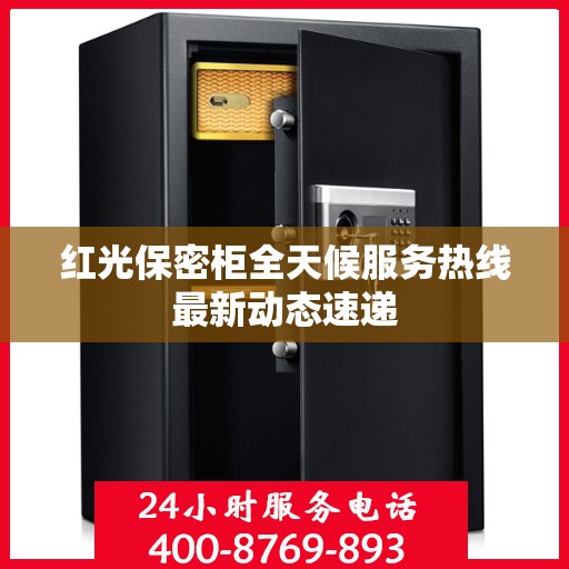 红光保密柜全天候服务热线最新动态速递