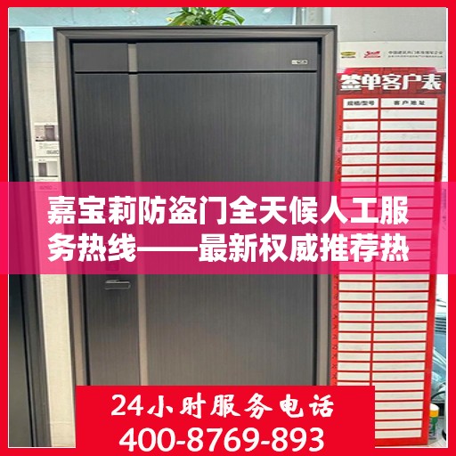 嘉宝莉防盗门全天候人工服务热线——最新权威推荐热线