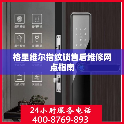 格里维尔指纹锁售后维修网点指南