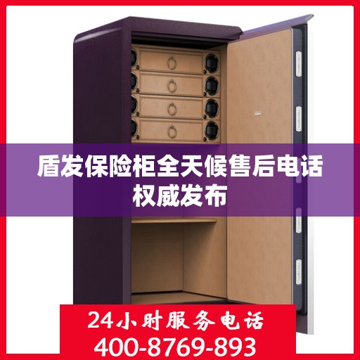 盾发保险柜全天候售后电话权威发布