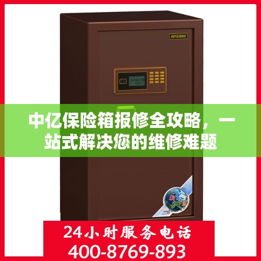 中亿保险箱报修全攻略，一站式解决您的维修难题