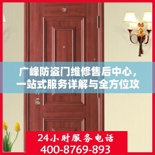 广峰防盗门维修售后中心，一站式服务详解与全方位攻略