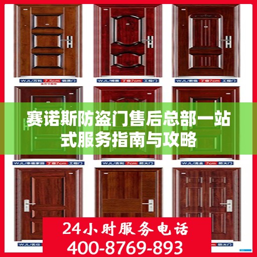 赛诺斯防盗门售后总部一站式服务指南与攻略