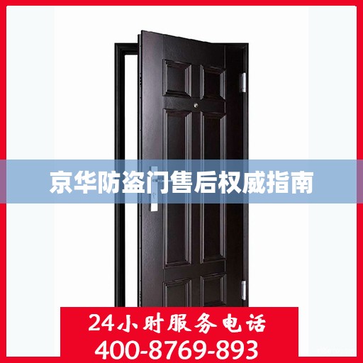 京华防盗门售后权威指南