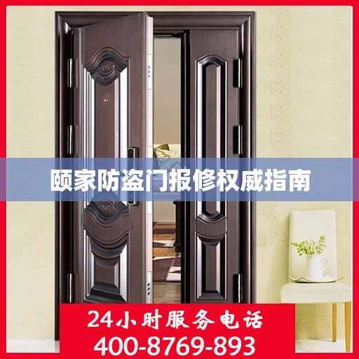 颐家防盗门报修权威指南