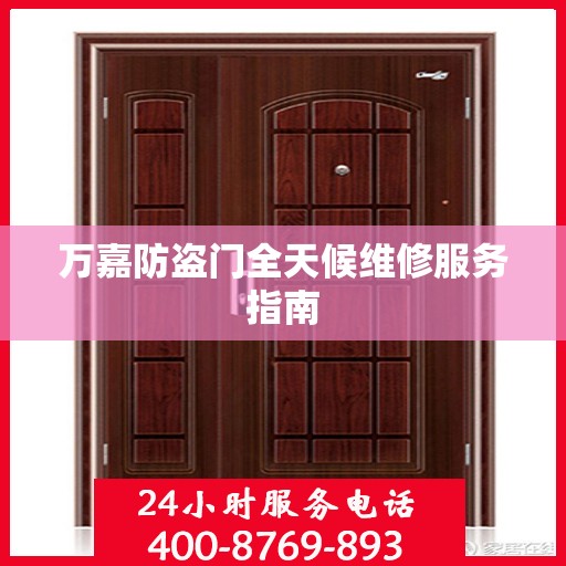万嘉防盗门全天候维修服务指南