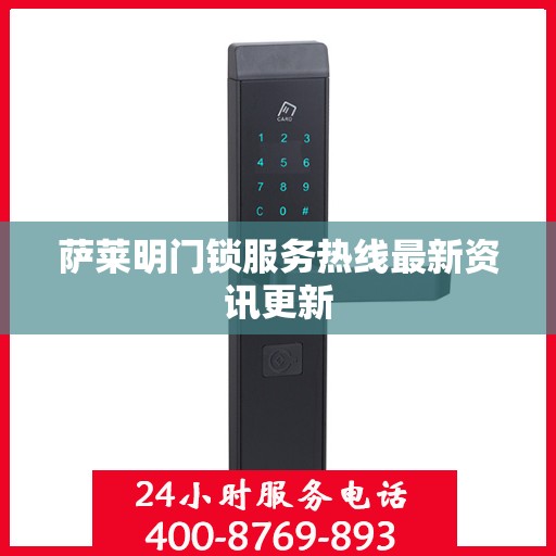 萨莱明门锁服务热线最新资讯更新