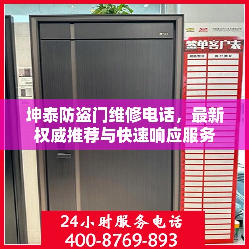 坤泰防盗门维修电话，最新权威推荐与快速响应服务