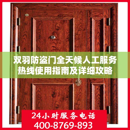 双羽防盗门全天候人工服务热线使用指南及详细攻略