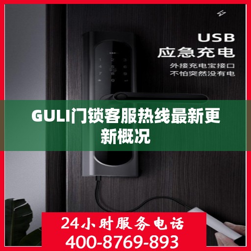 GULI门锁客服热线最新更新概况