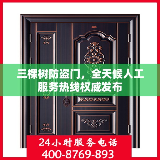 三棵树防盗门，全天候人工服务热线权威发布