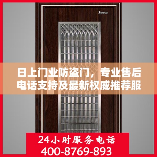 日上门业防盗门，专业售后电话支持及最新权威推荐服务