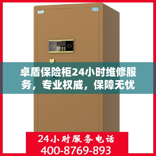 卓盾保险柜24小时维修服务，专业权威，保障无忧