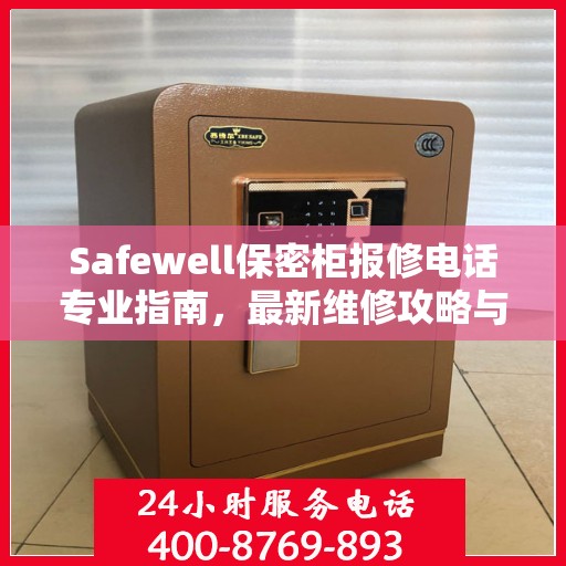 Safewell保密柜报修电话专业指南，最新维修攻略与联系方式